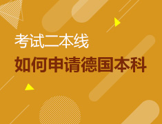 【全国】7月19日直播：二本线申请德国本科