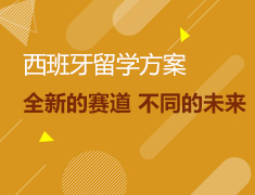【全国】7月18日直播：考试后西班牙留学方案