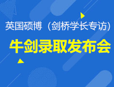 英国硕博牛剑录取发布会（剑桥学长访谈）