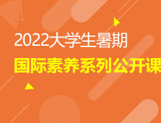 2022大学生暑期国际素养系列公开课