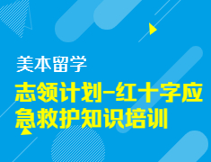 【报名】美本志领计划-红十字应急救护知识培训