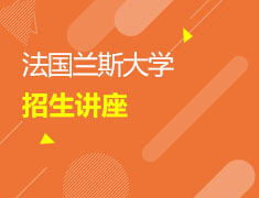 法国兰斯大学招生讲座