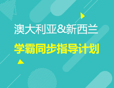 澳大利亚&新西兰学霸同步指导计划