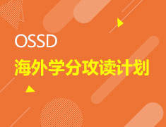 美本|OSSD海外学分攻读计划