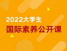2022大学生国际素养暑期公开课