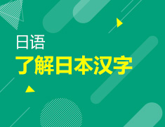 【北京】7月19日：从伪中国语中了解日本汉字