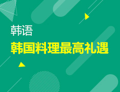 【北京】7月22日：韩国料理对三伏天的礼遇
