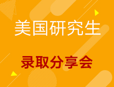 【美研】录取分享会
