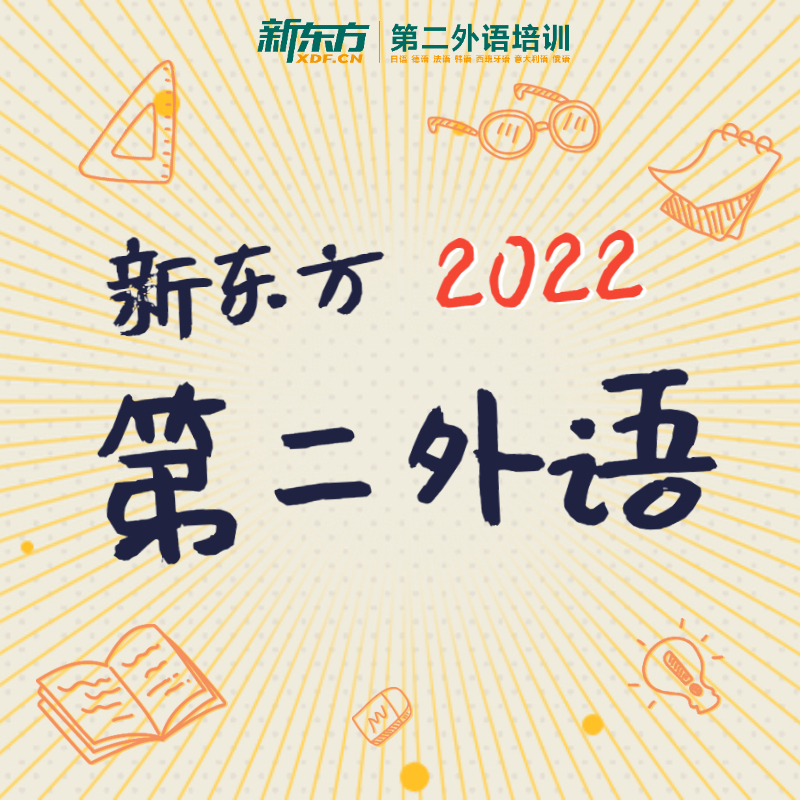8.31|第二外语火热报名中