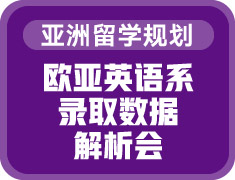 欧亚英语系——录取数据解析会