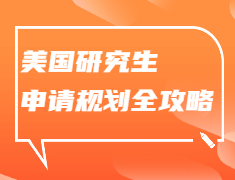 美国研究生申请规划全攻略