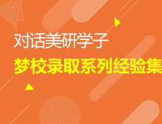 美研学子|梦校录取系列经验分享集