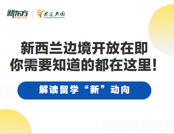 新西兰边境开放 你需要知道这些