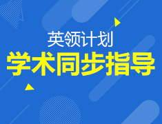 英领计划 | 学术同步指导
