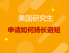 7月 | 美国研究生申请如何扬长避短