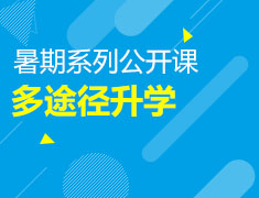 多途径录取梦校暑期系列公开课