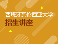 【全国】7月24日直播：西班牙瓦伦西亚大学招生讲座