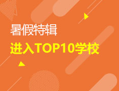 美中|如何进入到世界大学排名top10的学校？