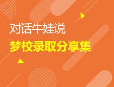 对话“牛娃”成长说：梦校录取系列经验集