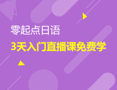 零起点日语 3天入门直播课免费学