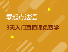零起点法语 3天入门直播课免费学