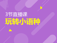 3节直播课玩转小语种