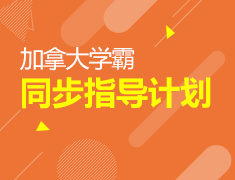 加拿大学霸同步指导计划