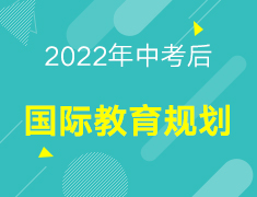 2022年中考后的国际教育规划