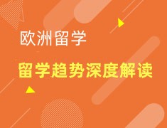 欧洲留学趋势深度解读及录取盘点