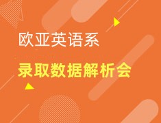 欧亚英语系地区录取数据解析会
