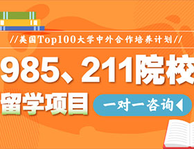 美国TOP.100大学中外合作培养计划