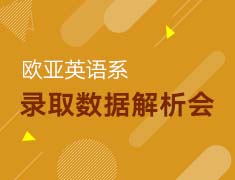 欧亚英语系录取数据解析会