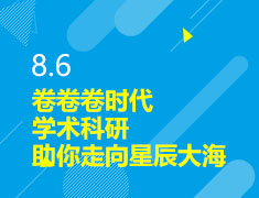 8.6|卷卷卷时代，学术科研助你走向星辰大海