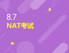 8.7|NAT考试
