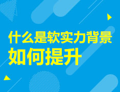 软实力背景提升如何提升？