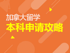 加拿大留学本科申请攻略