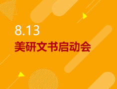 8.13|美研文书启动会