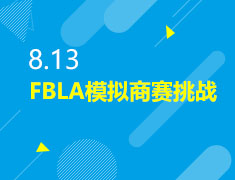 8.13|FBLA模拟商赛挑战