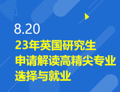 8.20|23年英国研究生申请解读—高精尖专业选择与就业