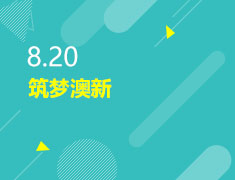 8.20|筑梦澳新