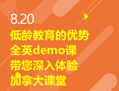 8.20|低龄教育的优势---全英demo课带您深入体验加拿大课堂