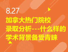 8.27|加拿大热门院校录取分析---什么样的学术背景备受青睐