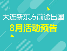 8月 | 大连前途8月留学活动