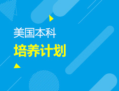 美国大学培养计划，高性价比实现“曲线救国”