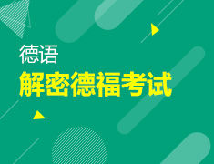 【北京】8月1日：解密德福考试