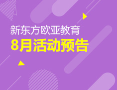 【全国】欧亚教育8月活动预告
