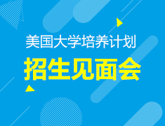 8月19日 | 美国大学招生见面会