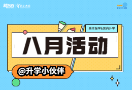 【全国】美本留学&国内升学8月讲座预告