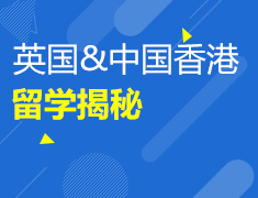 英国&中国香港澳门本科申请1v1咨询日