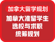 加拿大准留学生选校与求职统筹规划